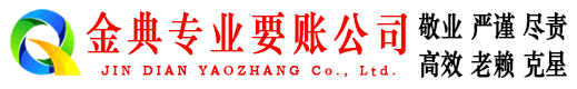霍邱金典要债公司